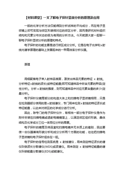 【材料课堂】一文了解电子探针显微分析的原理及应用