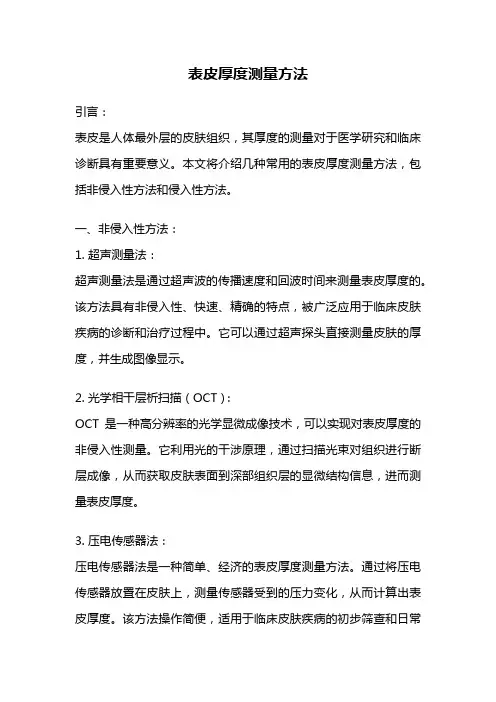 表皮厚度测量方法