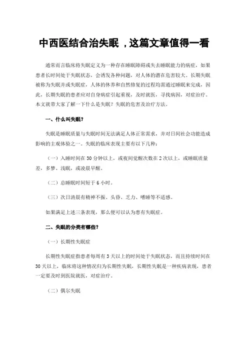 中西医结合治失眠,这篇文章值得一看