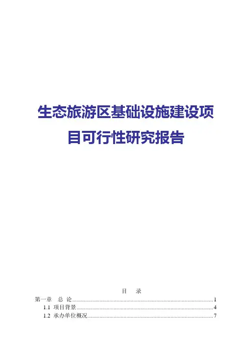 [精品推荐]生态旅游区基础设施建设项目可行性研究报告