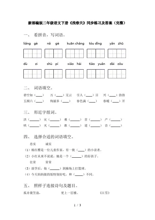 新部编版二年级语文下册《找春天》同步练习及答案(完整)