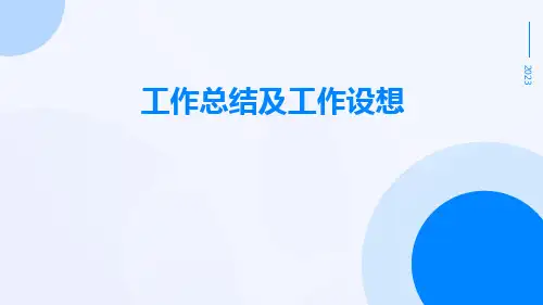 工作总结及工作设想PPT