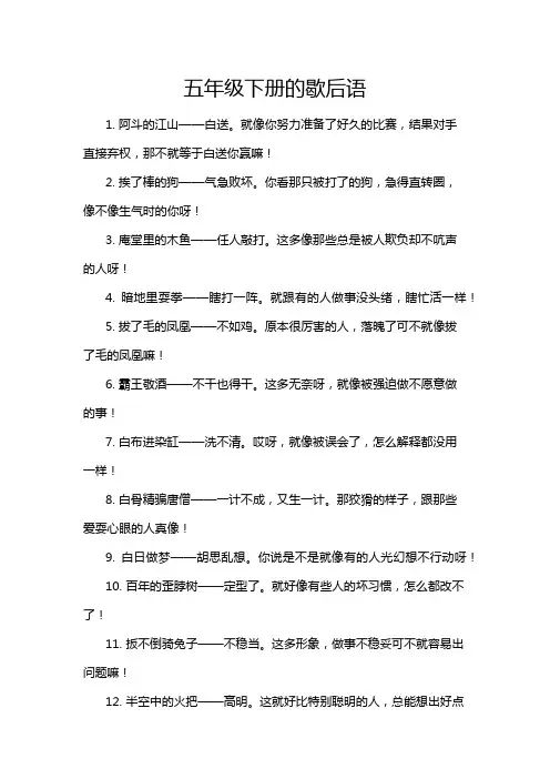 五年级下册的歇后语