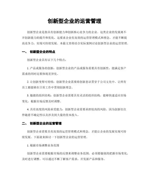 创新型企业的运营管理