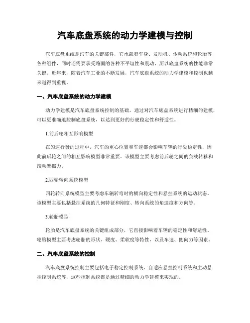 汽车底盘系统的动力学建模与控制