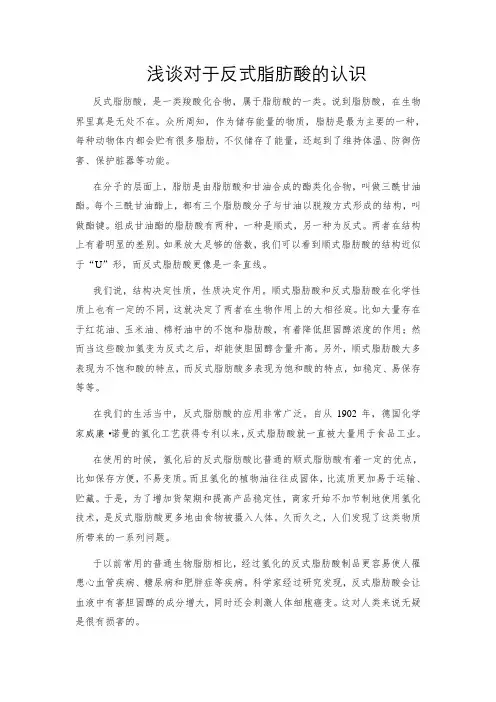 浅谈对于反式脂肪酸的认识