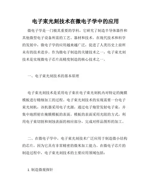 电子束光刻技术在微电子学中的应用