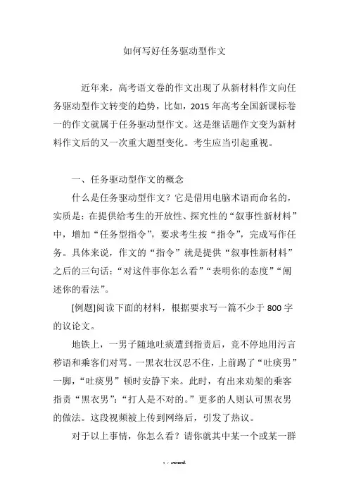 如何写好任务驱动型作文#精选.