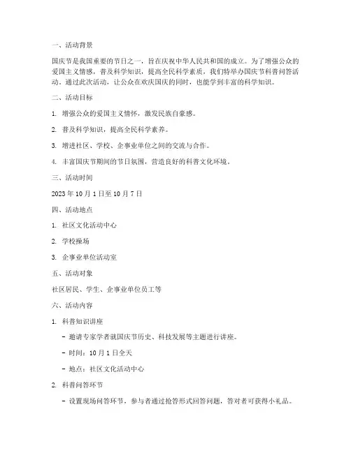 国庆节科普问答活动方案