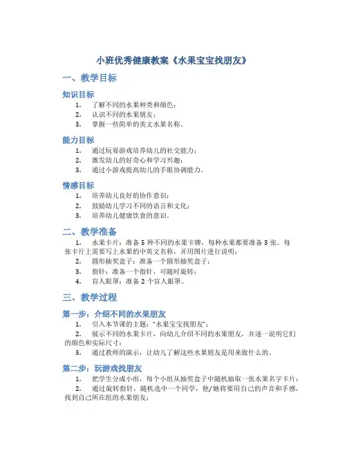 小班优秀健康教案《水果宝宝找朋友》