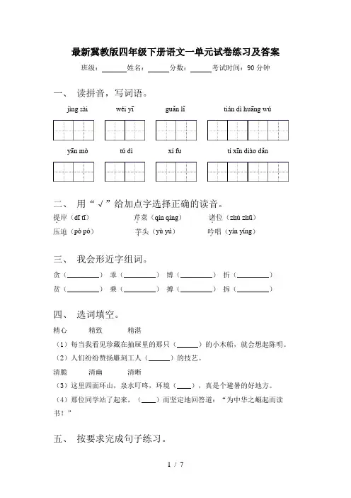 最新冀教版四年级下册语文一单元试卷练习及答案