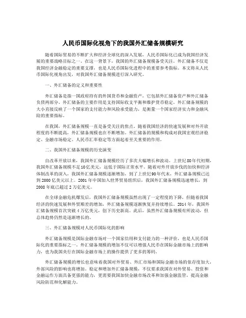 人民币国际化视角下的我国外汇储备规模研究