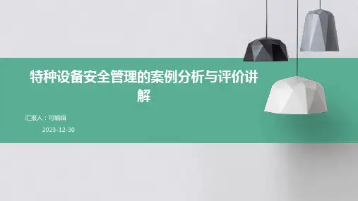 特种设备安全管理的案例分析与评价讲解