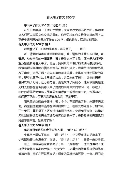 春天来了作文300字（精选41篇）