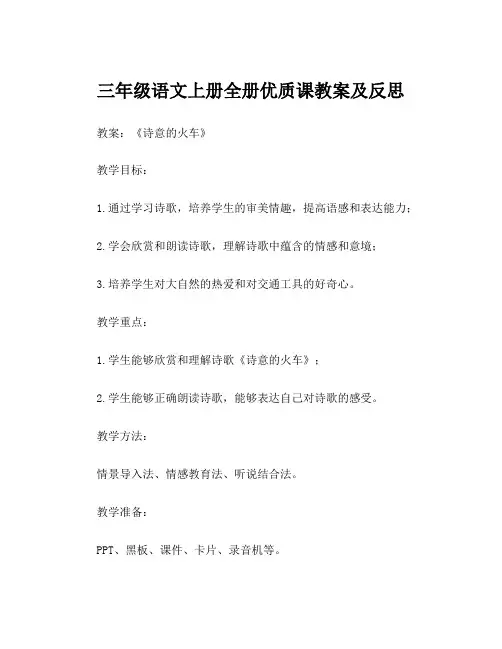 三年级语文上册全册优质课教案及反思