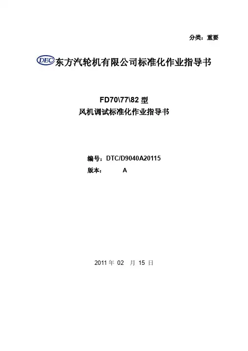 风机调试标准化作业指导书详解