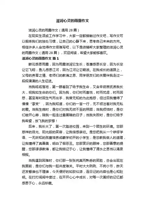 滋润心灵的雨露作文