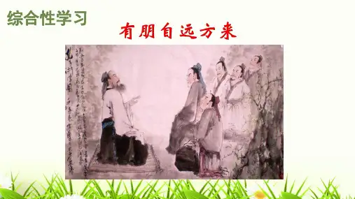 七上综合性学习有朋自远方来课件(幻灯片14张)