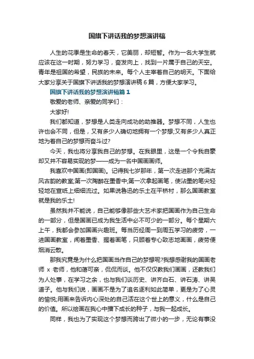 国旗下讲话我的梦想演讲稿6篇