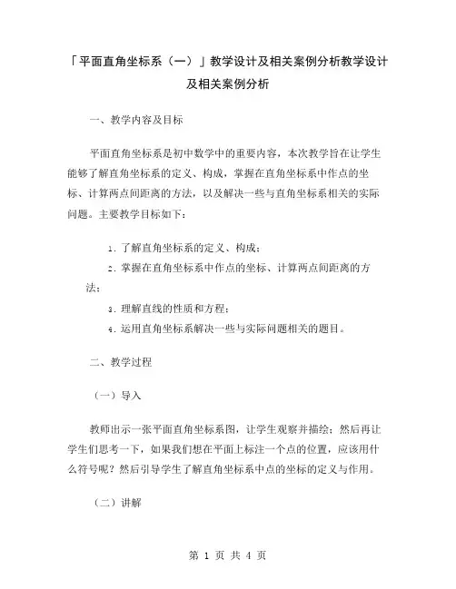 「平面直角坐标系(一)」教学设计及相关案例分析