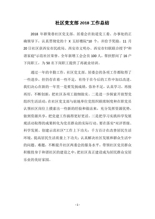 社区党支部2018工作总结