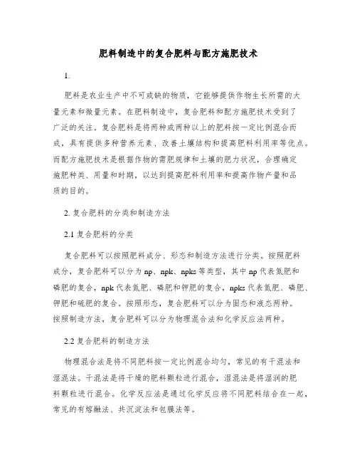 肥料制造中的复合肥料与配方施肥技术