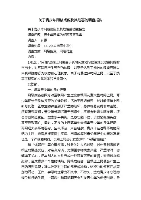 关于青少年网络成瘾及其危害的调查报告