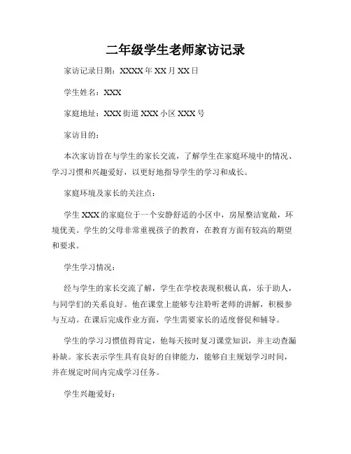 二年级学生老师家访记录