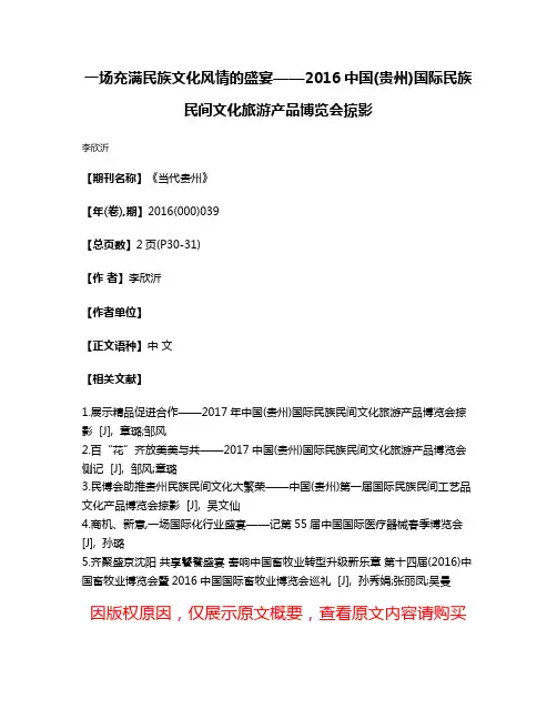一场充满民族文化风情的盛宴——2016中国(贵州)国际民族民间文化旅游产品博览会掠影