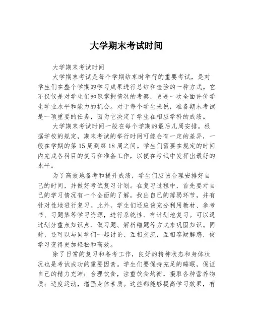 大学期末考试时间