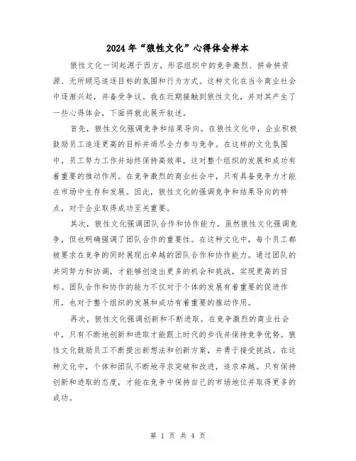 2024年“狼性文化”心得体会样本(2篇)