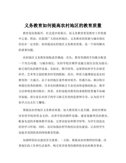 义务教育如何提高农村地区的教育质量