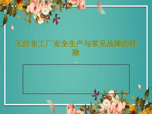 无纺布工厂安全生产与常见故障的排除共40页文档