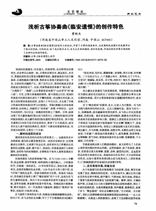 浅析古筝协奏曲《临安遗恨》的创作特色