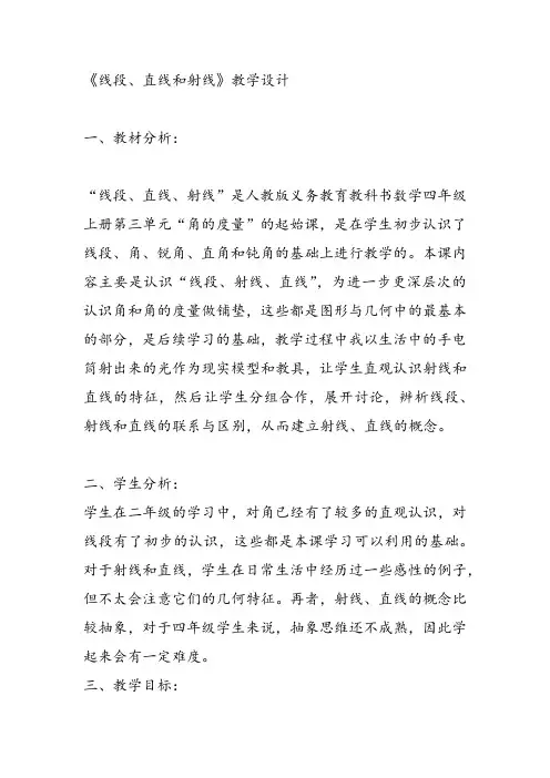 部编四年级上数学《线段、直线和射线》邢光列教案PPT课件 一等奖新名师优质课获奖比赛公开西南师大