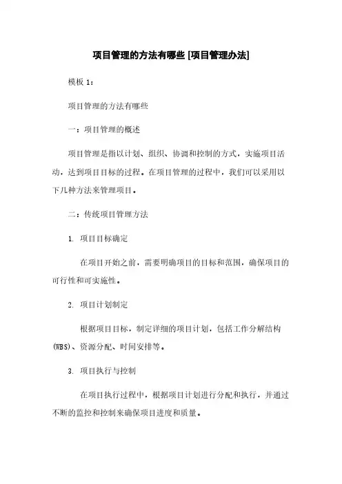项目管理的方法有哪些 [项目管理办法]