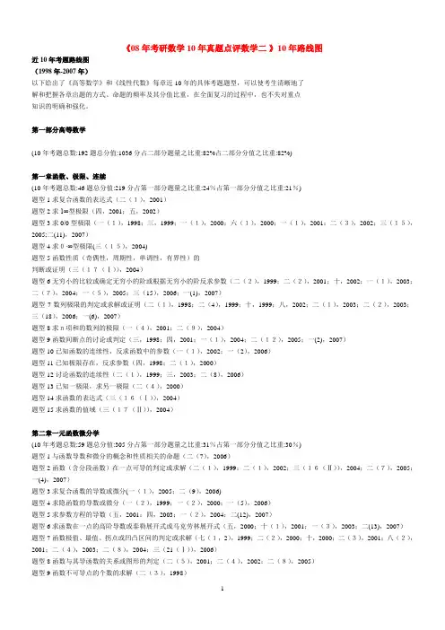 《1998-2007年考研数学10年真题点评数学二》10年路线图