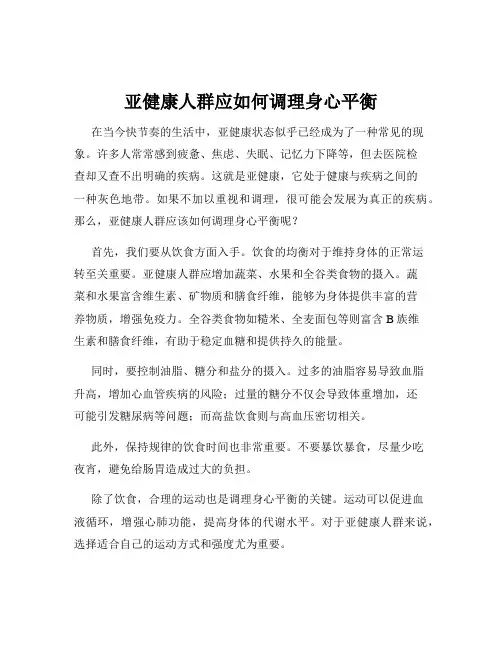 亚健康人群应如何调理身心平衡