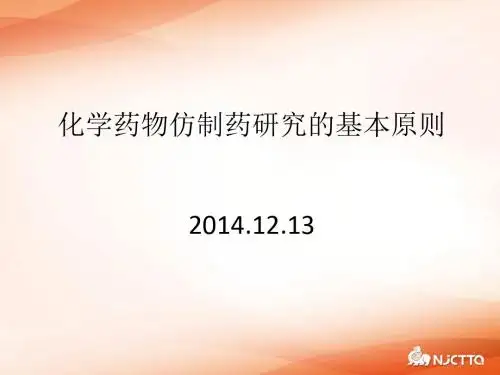 化学药物仿制药研究的基本原则