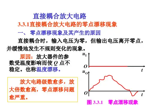 直接耦合放大电路