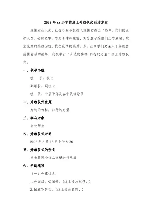 2022年xx小学校线上升旗仪式活动方案