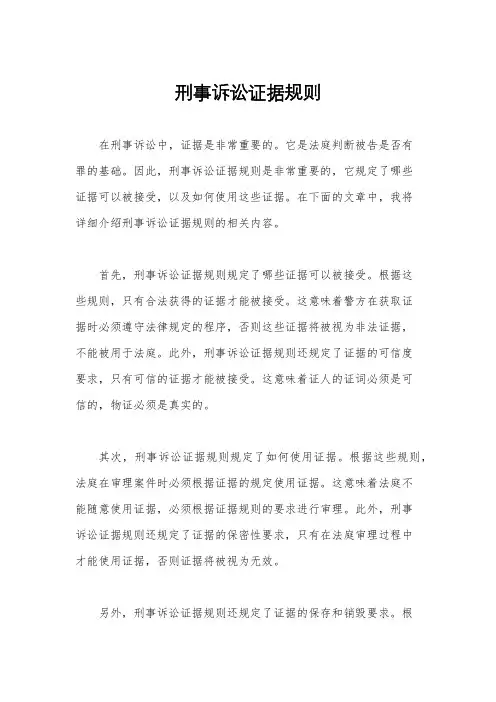 刑事诉讼证据规则