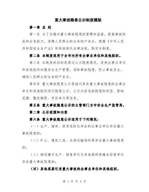 重大事故隐患公示制度模版