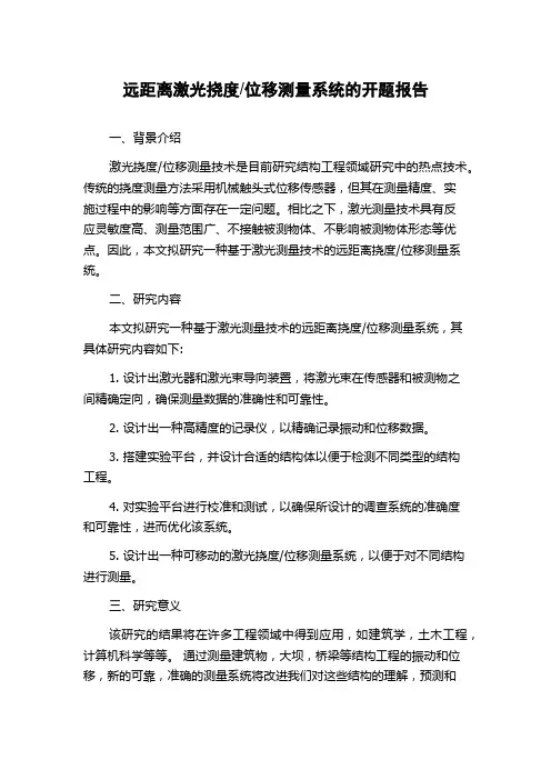 位移测量系统的开题报告