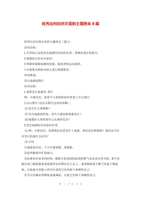 优秀应对自然灾害的主题班会6篇