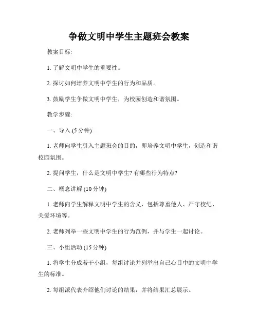 争做文明中学生主题班会教案