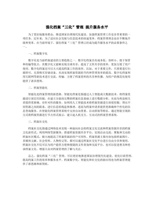 强化档案“三化”管理 提升服务水平