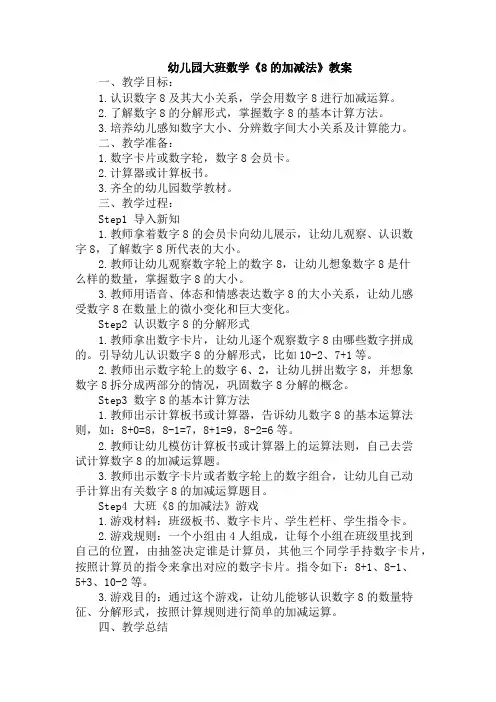 幼儿园大班数学《8的加减法》教案