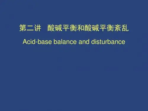 酸碱平衡紊乱(二)