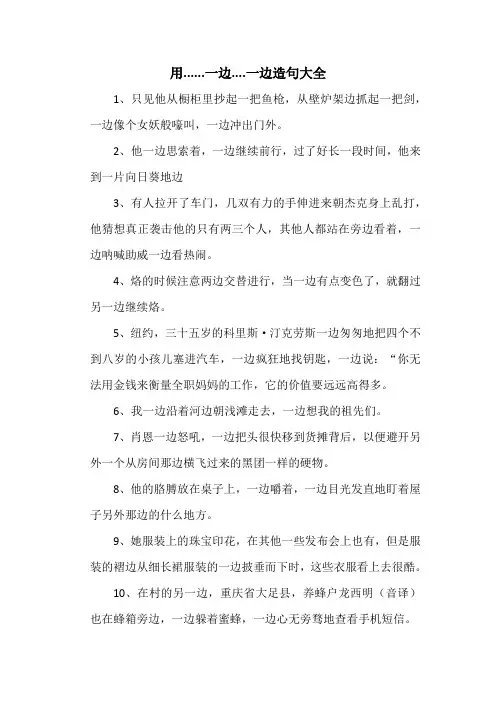 用一边一边造句大全
